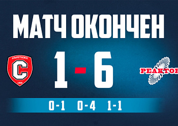 Третья победа кряду у «Реактора»