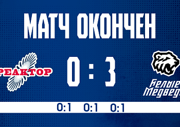 Reaktor 0–3 Belye Medvedi 1/17/2026