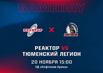 «Реактор» проведёт повторную игру с «Тюменским Легионом» «Реактор» проведёт повторную игру с «Тюменским Легионом»