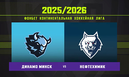 Обзор матча «Динамо» (Минск) – «Нефтехимик»
