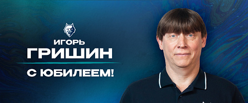 С юбилеем, Игорь Владимирович!