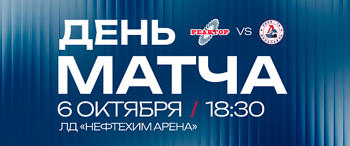 «Реактор» начинает домашнюю серию