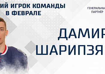 Damir Sharipzyanov is MVP of February!