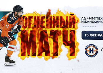 Огненный матч со СКА