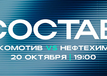 «Локомотив» - «Нефтехимик»: состав нашей команды
