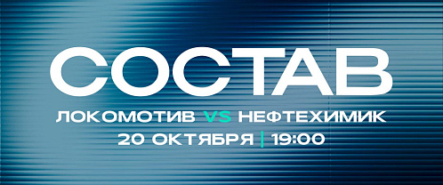 «Локомотив» - «Нефтехимик»: состав нашей команды