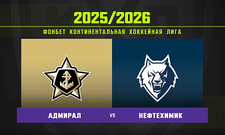 Обзор матча «Адмирал» – «Нефтехимик»