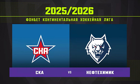 Обзор матча СКА – «Нефтехимик»