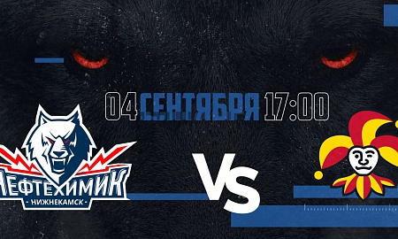 Анонс игры "Нефтехимик" - "Йокерит". 4 сентября Анонс игры "Нефтехимик" - "Йокерит". 4 сентября