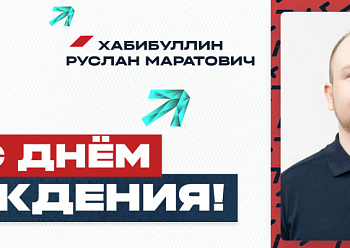 С днем рождения, Руслан Маратович!
