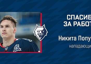 «Нефтехимик» расторг контракт с нападающим Никитой Попугаевым.