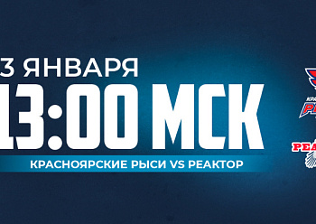 «Реактор» гостит в Красноярске