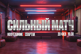 Анонс сильного матча