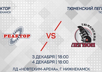 Вечером «Реактор» сыграет с «Тюменским Легионом»