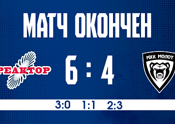 «Реактор» взял реванш у МХК «Молот» «Реактор» взял реванш у МХК «Молот»