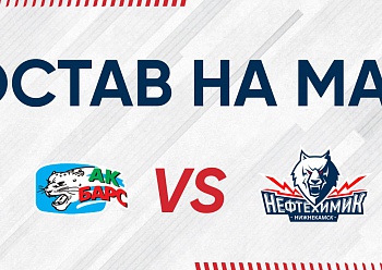 «Ак Барс» - «Нефтехимик»: состав нашей команды