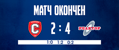 Дубль Сиразетдинова помог «Реактору» победить в Альметьевске