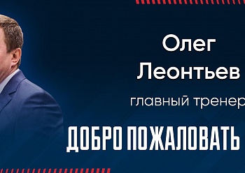 Олег Леонтьев назначен главным тренером ХК «Нефтехимик»