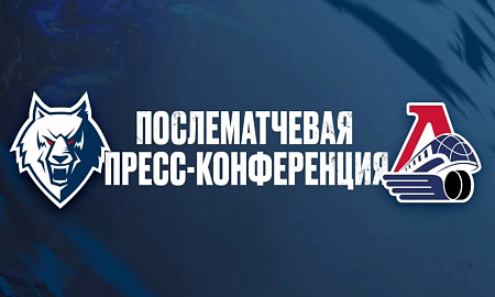 Пресс-конференция «Нефтехимик» — «Локомотив» 