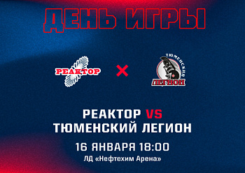 «Реактор» проведет повторную игру с «Тюменским Легионом»