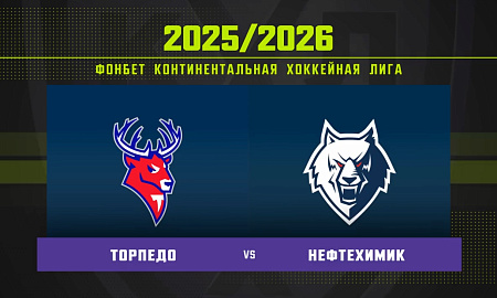 Обзор матча «Торпедо» – «Нефтехимик» Обзор матча «Торпедо» – «Нефтехимик»