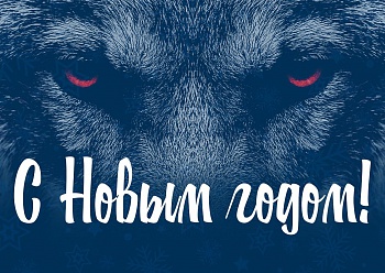 С Новым годом!