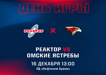 «Реактор» сегодня сыграет с «Омскими Ястребами»