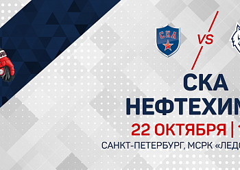 СКА - «Нефтехимик»: сегодня вечером в Санкт-Петербурге