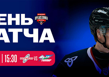 Приглашаем на товарищеский матч «Реактор» - «Толпар»