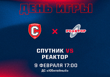 «Реактор» сыграет в Альметьевске