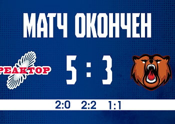 «Реактор» обыграл «Кузнецких Медведей» 
