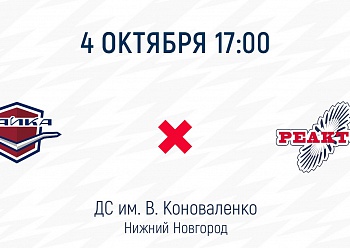«Реактор» сыграет вторую игру в Нижнем Новгороде