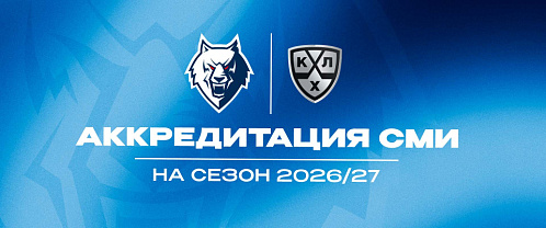 Продолжается аккредитация на сезон 2026/2027