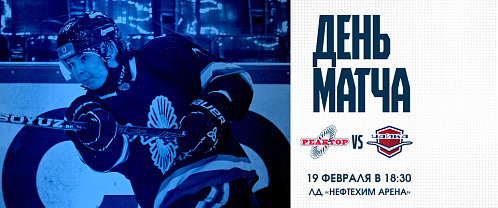 «Реактор» на своем льду примет «Чайку»