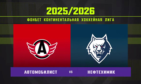 Обзор матча «Автомобилист» – «Нефтехимик»