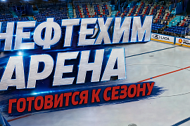 Подготовка "Нефтехим Арены" к новому сезону Подготовка "Нефтехим Арены" к новому сезону