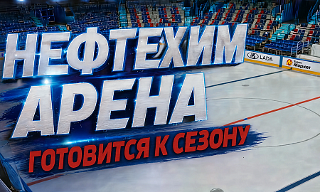Подготовка "Нефтехим Арены" к новому сезону
