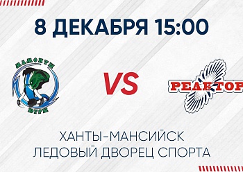 «Реактор» сыграет вторую игру в Ханты-Мансийске