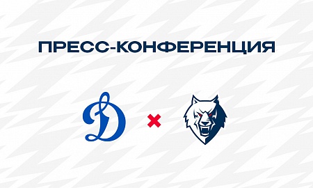 Пресс-конференция матча "Динамо" (Москва) - "Нефтехимик" Пресс-конференция матча "Динамо" (Москва) - "Нефтехимик"