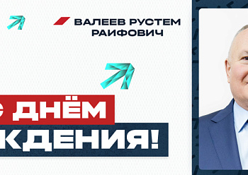 С юбилеем, Рустем Раифович!