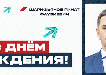 С юбилеем, Ринат Фаузиевич!