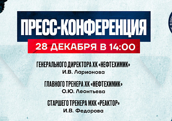 Пресс-конференция