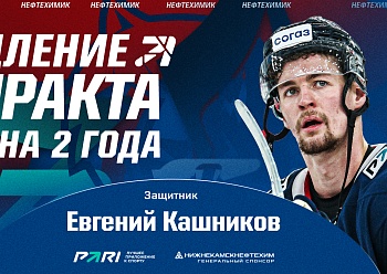 Neftekhimik Re-sign Evgeny Kashnikov