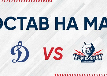 «NEFTEKHIMIK» LINEUP FOR THE GAME #1 AGAINST «DINAMO» MOSCOW
