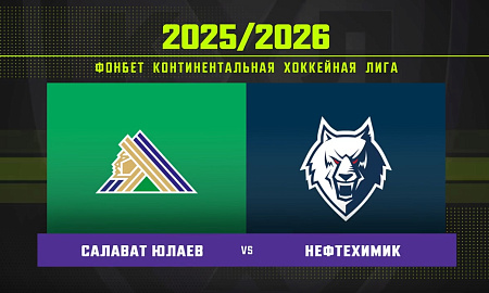 Обзор матча «Салават Юлаев» – «Нефтехимик»