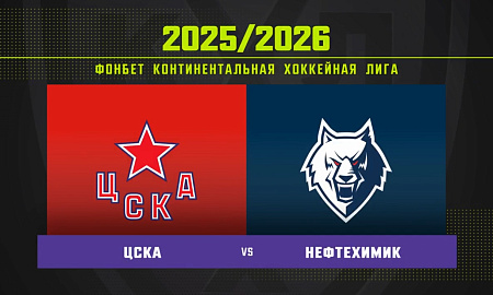 Обзор матча ЦСКА – «Нефтехимик»