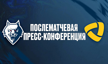 Пресс-конференция «Нефтехимик» — «Северсталь» 