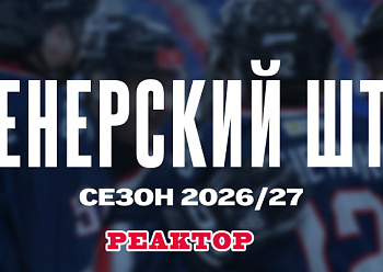 Изменения в тренерском штабе МХК «Реактор»