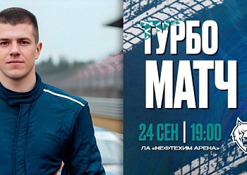 «Турбо-матч» с «Автомобилистом»