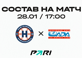 «Нефтехимик» - «Лада»: состав нашей команды